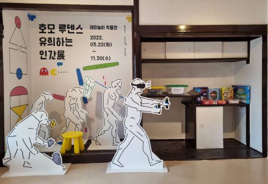 '호모루덴스-유희하는 인간展'이 지난 22일부터 테미놀이박물관(舊 테미오래 2호 관사)에서 열리고 있다. 이태민 기자