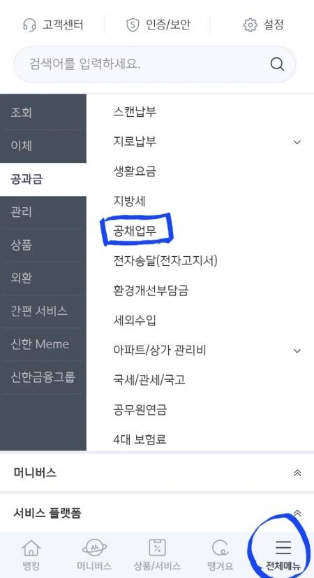 은행 어플 우하단 메뉴->공과금->공채업무 순으로 조회하면 된다.