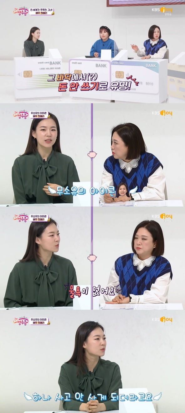 Actress Yeri Han appeared on KBS JOY entertainment program National Receipt broadcast on the 23rd.Shin Bong-sun appeared as a special MC instead of Song Eun, who was confirmed by Corona 19.I have time to repair it before forty - its an important time for me, Yeri Han said.Kim Sook said, (Yeri Han) acquaintances overlap, and asked, I heard that the floor (?) is famous for not spending money, but its a non-ownerly icon, right?Yeri Han replied, There is no desire than an icon of non-ownership.Shin Bong-sun pointed out, Is not there too much gold coins to do that? And Yeri Han explained, Its all rental.I do not think the watch is rental, Yeri Han said, I was encouraged to buy it around, but I did not buy it.I used my handphone for six years and changed it last year, he said, surprising.Photo = KBS JOY National Receipt