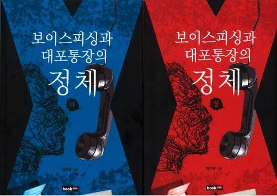 이기동 소장의 보이스피싱 총책 시절 경험을 담은 책 『보이스피싱과 대포통장의 정체(상, 하)』