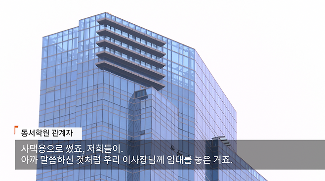 ▲ 동서학원은 수익 목적으로 아파트를 구입한 후 이사장 사택으로 이용했다.&nbsp;