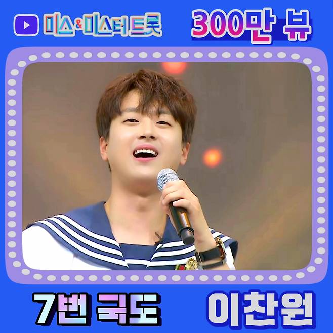 찬또와 신나는 사랑 길~♥ 이찬원 '7번 국도' 300만뷰