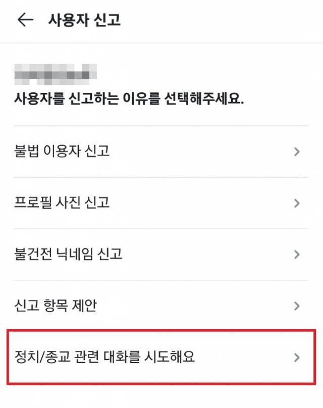 당근마켓은 최근 사용자 신고 항목에 '정치/종교 관련 대화를 시도해요'를 추가했다./당근마켓앱 화면캡처