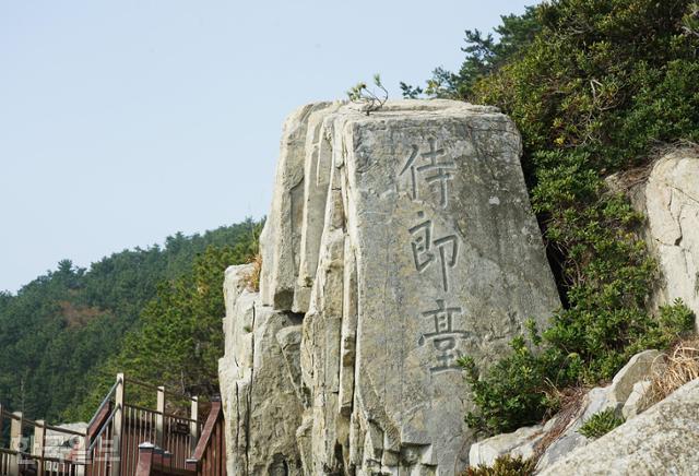 계단을 따라 해안으로 내려가면 '시랑대'라 쓴 바위가 보인다.