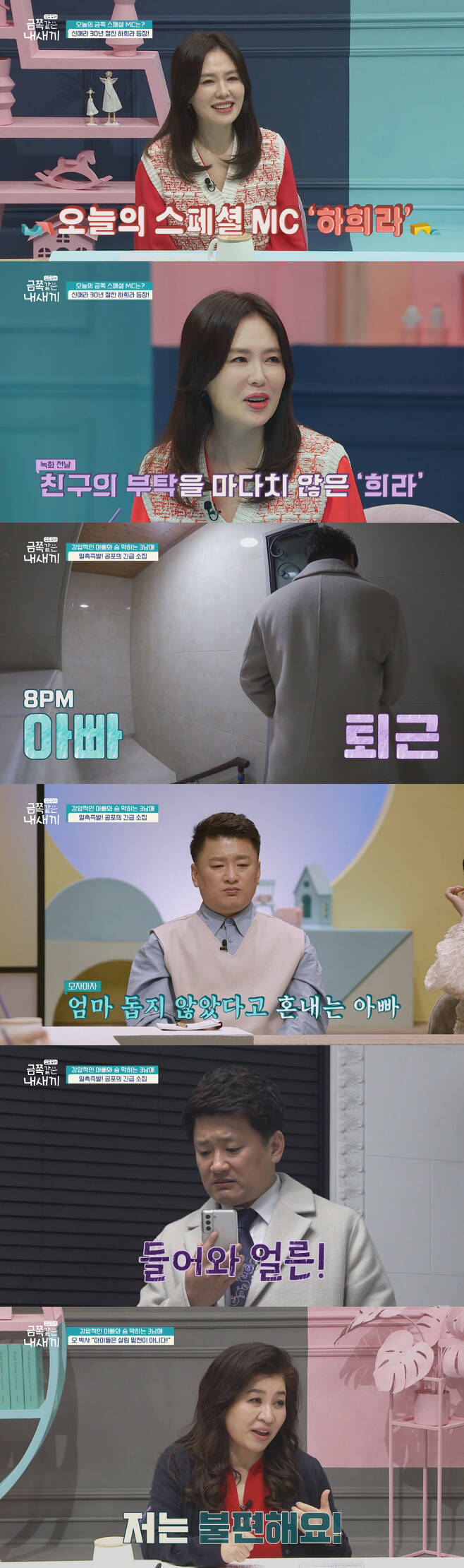 Actor Ha Hee-ra takes on Channel A Parenting these days - My Kid like the Golden on behalf of Shin Ae-ra.On the first day of the broadcast, the story of the controlling Father and the breathtaking three siblings is revealed.On this day, Ha Hee-ra appears as a special MC, and goes on a surprise support shot for 30-year-old friend Shin Ae-ra.Ha Hee-ra, who decided to appear without hesitation in a phone call from Shin Ae-ra, who was on the eve of the recording, said that he is a king fan who enjoys my golden child with his whole family, including his 20th daughter and husband Choi Soo-jong.In the pre-released video, Fathers daily life is seen after work: as soon as he enters the house, Father, who is looking for his third daughters whereabouts, calls and begins to locate the children.Father said to his daughter that he was going to karaoke, How many hours is it?I ordered him to come home immediately, and he also called his 20-year-old first son who was out there and said, Come in and help me work! In the end, Father tells the children who have come home because they can not get the rant, Come in before 7 oclock.Fathers coercive attitude without a concession, the third, he says, is breathtaking and tears. What are you breathing?The third thing to say is, You are trying to lock me up, and Father is disturbed by my happiness. At this time, Oh Eun Young, who urgently stopped the video, shows a picture of the tablet carefully to Father, saying, I will show it to my father separately and explain it.Fader cant hide his bewildering look at Oh Eun Youngs question: Youve seen it for the first time?