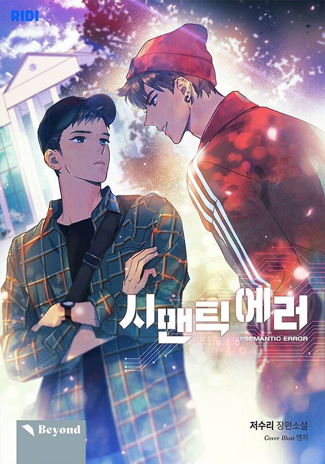 2017년 리디북스에서 연재된 BL 웹소설 '시맨틱 에러'. /리디북스