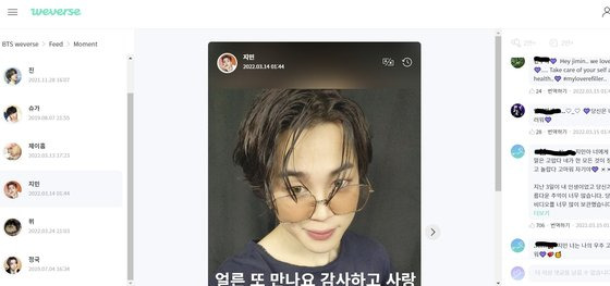 위버스 방탄소년단(BTS) 피드. 지난 14일 멤버 지민은 안부 인사를 남겼다. 아티스트가 이렇게 남기면 팬들이 댓글을 남긴다. 동시 번역 기능이 있어 소통이 더욱 원활하다. [위버스 캡처]
