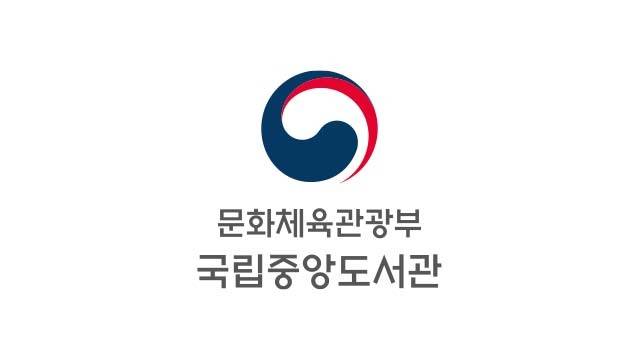 [서울=뉴시스] 국립중앙도서관 (사진=국립중앙도서관 제공) 2022.03.31. photo@newsis.com *재판매 및 DB 금지