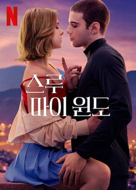 스페인 영화 스루 마이 윈도/넷플릭스