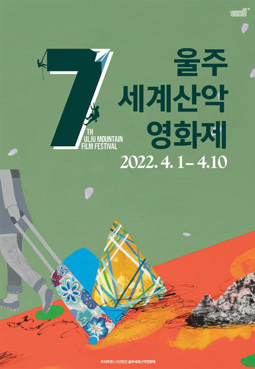 제7회 울주세계산악영화제 포스터. UMFF 제공