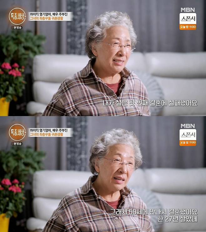 The Special World released a personal history hidden by Joo Bu-jin.MBN Special World broadcast on the 31st appeared in the 50th year of his debut, Actor Jubujin.She was living in Shenzhen, Yeongdong-gun, Chungbuk, and she was having a happy time with her husband, who was five years younger.As for her husband, who is a director and who is a strong supporter of his Acting life, she said, I actually failed my first marriage.So I met at 50 and married and lived for 27 years. He said: I had been to the Netherlands after I divorced, when the woman I divorced was a shameful woman.I changed a lot now, but at that time, I did, he said. So when I went to the Netherlands, I took only one violin for $ 50.After his debut as a voice actor, he was acting as an actor and stopped working as an actor after marriage, and he had to leave for the Netherlands as if he had escaped after divorce.I went into a foreign restaurant as a bowler, but I did not lie, but there were so many bowls.I went in there and wiped a lot of dishes and cried a lot.  I also tried potatoes, tried waitress, and worked in the kitchen of another person. I have been suffering for more than 10 years, but I have not been able to abandon the regret of Acting, so I came back to start Acting again.I had a class at graduate school studying theater and film to try Acting late, and I was surprised when a small man came in with an attendance book.I looked at him because I saw him from somewhere, and my man said, Why did you come here? So I came to study for Acting. So I dated from that time, he said, telling the story of a new love.I went to Yeosu with a man who was driving and driving a nurse, except for a device that treats cancer, he said.And then Go Doo-shim said, Are you crazy? What kind of an anticancer therapist would do to the world? But crazy.Its because I like Acting, he added.Photo: Capture the Special World broadcast