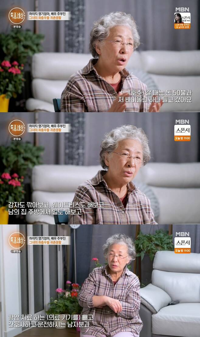 The Special World released a personal history hidden by Joo Bu-jin.MBN Special World broadcast on the 31st appeared in the 50th year of his debut, Actor Jubujin.She was living in Shenzhen, Yeongdong-gun, Chungbuk, and she was having a happy time with her husband, who was five years younger.As for her husband, who is a director and who is a strong supporter of his Acting life, she said, I actually failed my first marriage.So I met at 50 and married and lived for 27 years. He said: I had been to the Netherlands after I divorced, when the woman I divorced was a shameful woman.I changed a lot now, but at that time, I did, he said. So when I went to the Netherlands, I took only one violin for $ 50.After his debut as a voice actor, he was acting as an actor and stopped working as an actor after marriage, and he had to leave for the Netherlands as if he had escaped after divorce.I went into a foreign restaurant as a bowler, but I did not lie, but there were so many bowls.I went in there and wiped a lot of dishes and cried a lot.  I also tried potatoes, tried waitress, and worked in the kitchen of another person. I have been suffering for more than 10 years, but I have not been able to abandon the regret of Acting, so I came back to start Acting again.I had a class at graduate school studying theater and film to try Acting late, and I was surprised when a small man came in with an attendance book.I looked at him because I saw him from somewhere, and my man said, Why did you come here? So I came to study for Acting. So I dated from that time, he said, telling the story of a new love.I went to Yeosu with a man who was driving and driving a nurse, except for a device that treats cancer, he said.And then Go Doo-shim said, Are you crazy? What kind of an anticancer therapist would do to the world? But crazy.Its because I like Acting, he added.Photo: Capture the Special World broadcast