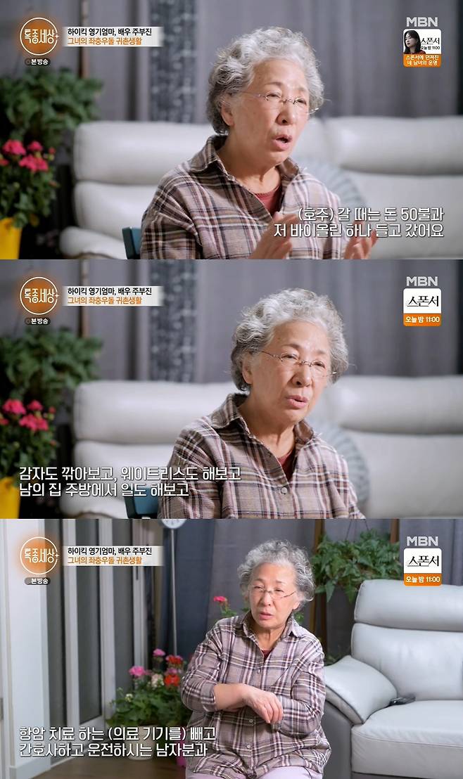 The Special World released a personal history hidden by Joo Bu-jin.MBN Special World broadcast on the 31st appeared in the 50th year of his debut, Actor Jubujin.She was living in Shenzhen, Yeongdong-gun, Chungbuk, and she was having a happy time with her husband, who was five years younger.As for her husband, who is a director and who is a strong supporter of his Acting life, she said, I actually failed my first marriage.So I met at 50 and married and lived for 27 years. He said: I had been to the Netherlands after I divorced, when the woman I divorced was a shameful woman.I changed a lot now, but at that time, I did, he said. So when I went to the Netherlands, I took only one violin for $ 50.After his debut as a voice actor, he was acting as an actor and stopped working as an actor after marriage, and he had to leave for the Netherlands as if he had escaped after divorce.I went into a foreign restaurant as a bowler, but I did not lie, but there were so many bowls.I went in there and wiped a lot of dishes and cried a lot.  I also tried potatoes, tried waitress, and worked in the kitchen of another person. I have been suffering for more than 10 years, but I have not been able to abandon the regret of Acting, so I came back to start Acting again.I had a class at graduate school studying theater and film to try Acting late, and I was surprised when a small man came in with an attendance book.I looked at him because I saw him from somewhere, and my man said, Why did you come here? So I came to study for Acting. So I dated from that time, he said, telling the story of a new love.I went to Yeosu with a man who was driving and driving a nurse, except for a device that treats cancer, he said.And then Go Doo-shim said, Are you crazy? What kind of an anticancer therapist would do to the world? But crazy.Its because I like Acting, he added.Photo: Capture the Special World broadcast