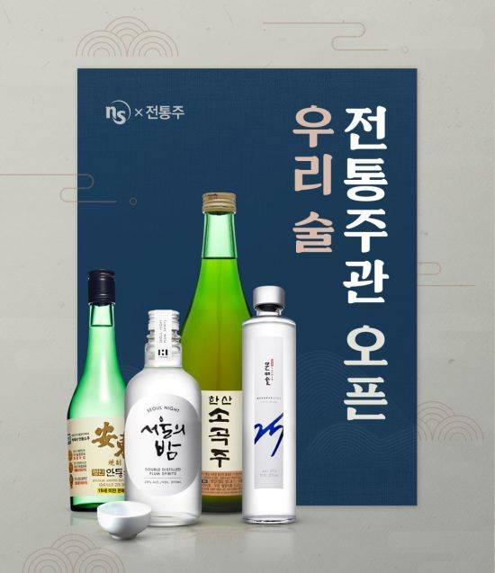 NS홈쇼핑, '우리 술 전통주관'.