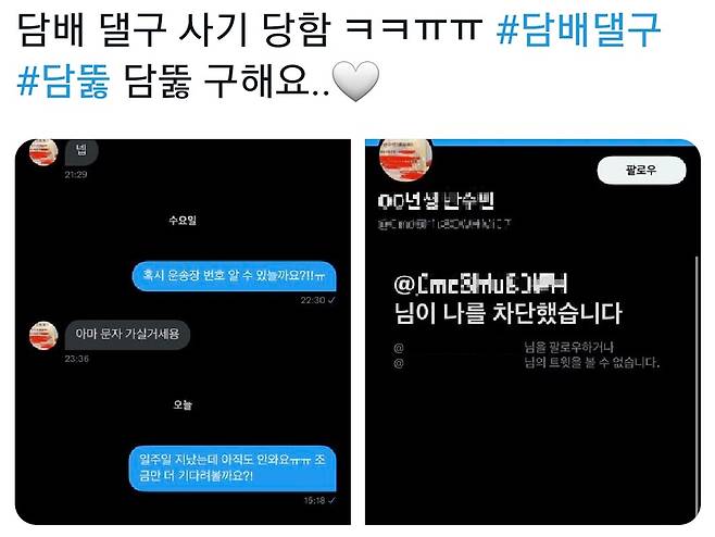 사회관계망서비스(SNS)에 올라온 담배 대리구매 사기 피해 호소글. /트위터 캡처