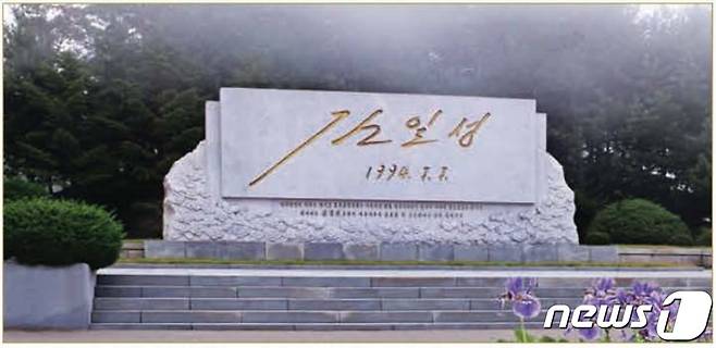 북한 선전용 월간지 금수강산 4월호가 '태양절(김일성 주석 생일·4월15일)'을 앞두고 김 주석의 생애와 업적을 부각했다. 사진은 김 주석이 조국 통일과 관련한 문건에 남긴 친필을 새긴 비석. (출처=북한 선전용 월간지 금수강산) © 뉴스1