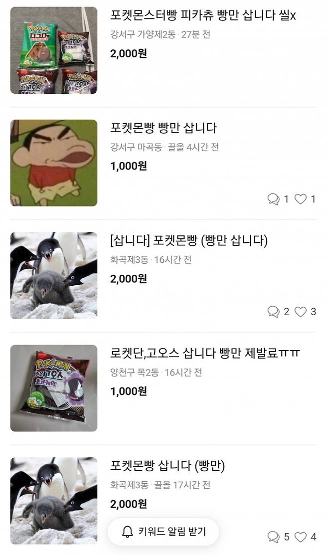 6일 직거래 어플 '당근마켓'에 포켓몬빵에 포함된 스티커 없이 빵만 구매하겠다는 글이 올라와 있다./사진=직거래 어플 '당근마켓'