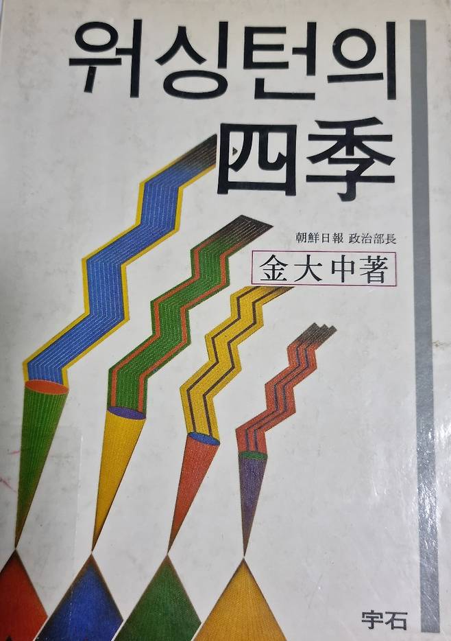 김대중 칼럼니스트가 1982년에 낸 첫번째 저서. 6년 6개월간 미국에서 체험하고 사색한 미국 정치와 사회, 언론, 한미 관계 등에 대한 글들을 모았다./송의달 기자