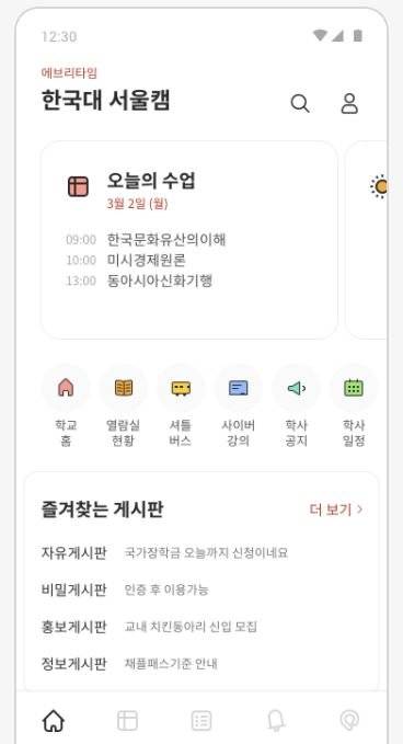 대학 커뮤니티 앱 '에브리타임'. 홈페이지 캡처