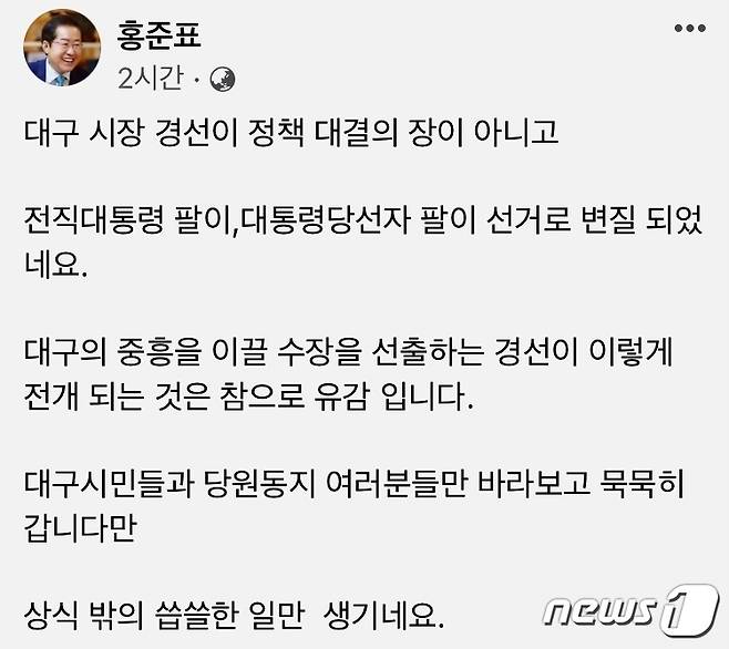 홍준표 의원 페이스북 갈무리© 뉴스1