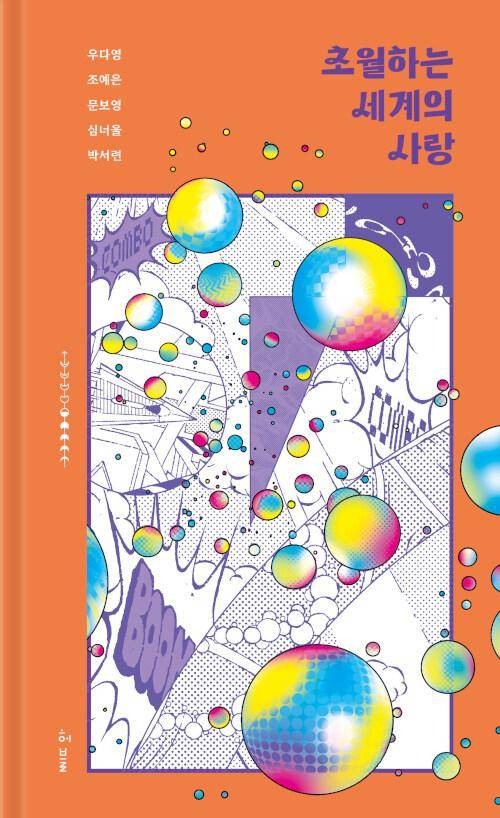 '초월하는 세계의 사랑'. 우다영 외 지음. 허블 발행. 288쪽. 1만3,000원