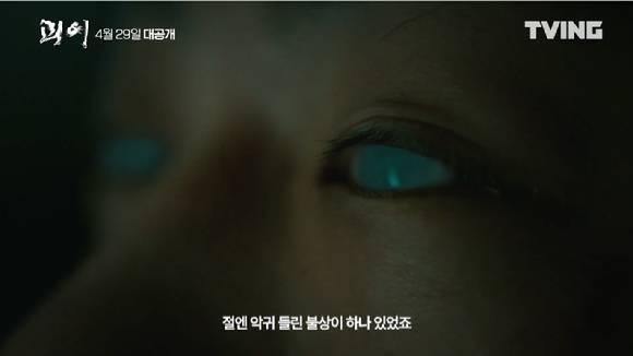 티빙 오리지널 시리즈 '괴이' 메인 예고편이 공개돼 관심을 모으고 있다. [사진=티빙 '괴이' 메인 예고편 캡쳐]