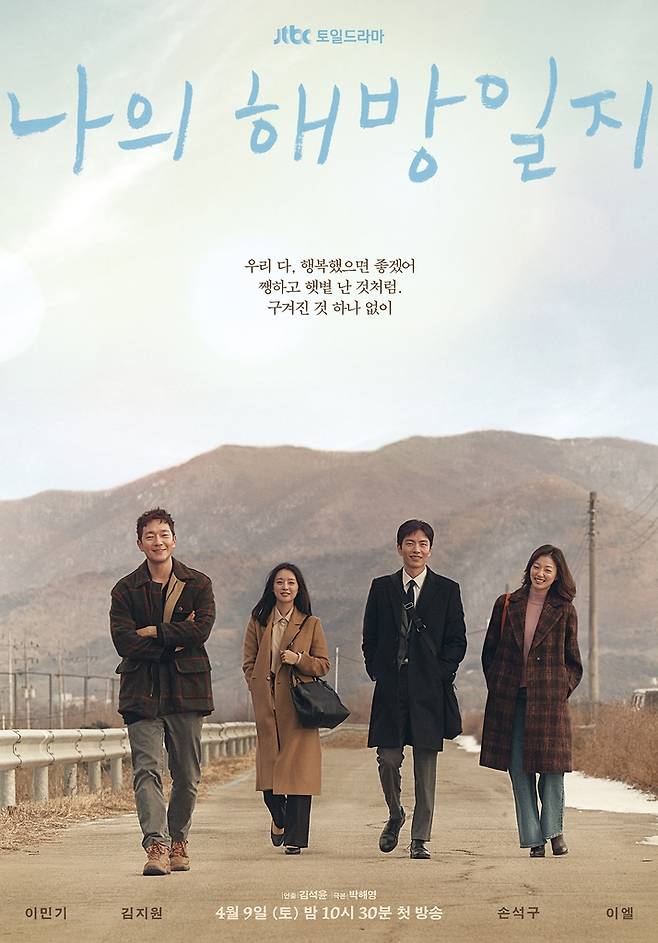 JTBC 새 토일드라마 '나의 해방일지' [JTBC 제공. 재판매 및 DB 금지]