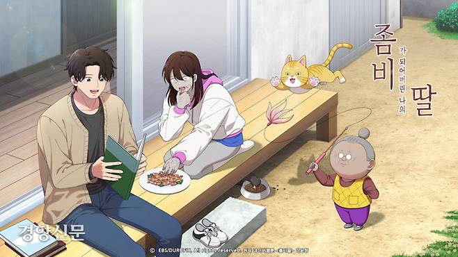 EBS 1TV에서 방영중인 애니메이션 <좀비가 되어버린 나의 딸>은 네이버에서 연재된 동명의 웹툰을 원작으로 한다. 아버지 정환이 좀비가 된 딸 수아를 돌보는 내용이다. EBS 제공