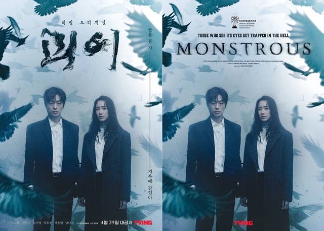 '괴이'는 4월 29일 공개된다. /티빙 제공