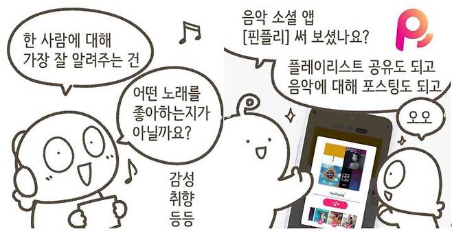 음악 애플리케이션 핀플리가 기므지우 작가와 캘러버를 통해 제작한 인스타툰 콘텐츠.