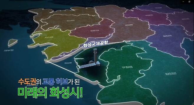 수원비행장 이전 예정지인 화성 화옹지구에 군공항과 함께 민간 국제공항 건설을 추진한다는 내용의 수원시 홍보 영상. 수원시 제공
