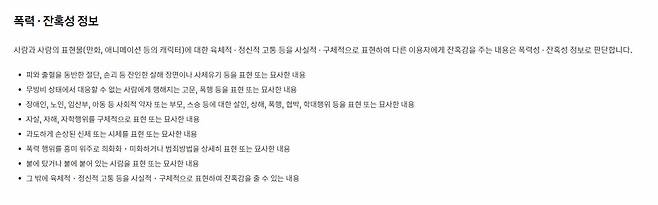 카카오 운영정책에 따르면, 폭력성·혐오성 등이 포함된 정보의 경우, 그 수준에 따라 해당 이용자에 대해 카톡 일부 서비스 이용을 제한하거나 오픈채팅 홈 검색 결과 노출 제한, 게시글 노출 제한 등의 조치를 취할 수 있다. [카카오 홈페이지 갈무리]