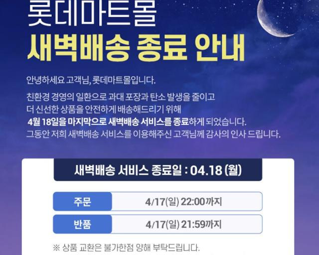 12일 롯데마트몰 홈페이지에 올라온 새벽배송 종료 안내문. 롯데마트몰 캡처