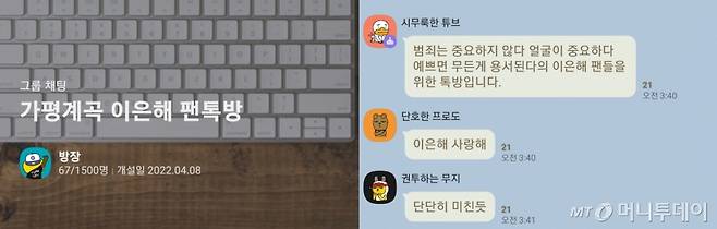 12일 오전 3시 40분쯤 계곡 사망 사건에서 피의자로 지목된 이은해(31)를 응원하는 카카오톡 오픈채팅방. /사진=카카오톡 오픈채팅방 갈무리