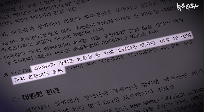 ▲ 'MBC 뉴스데스크 보도 분석' 문건에 나오는 KBS의 4대강 보도에 대한 분석.