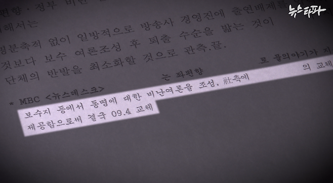▲ 국정원에서 생산한&nbsp;'MBC 내 좌파 프로 및 진행자 운영실태 파악' 문건에 등장하는 신경민 앵커의 퇴출 언급 문장.&nbsp;