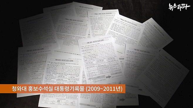 뉴스타파가 대통령기록관을 통해 확보한 대통령기록물