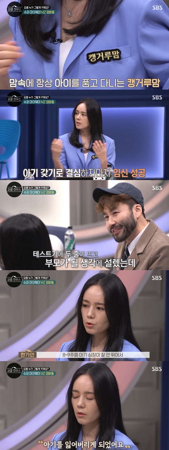 On the 14th, SBS circle house discussed the MZ generation Nowadays.I can do it three times in 120 minutes, said Han Ga-in, who was nervously saying, There is so much to say.Han Ga-in put on a Kangaroo Mam name tag and said, There is a reason why I became a Kangaroo Mam. 95% of my life flows mainly to children.Han Ga-in said, I did not bring my baby for about 10 years and succeeded in pregnancy as soon as I decided to have a child.I think I will be a parent with two lines on the tester, he said. But I lost my baby because my baby heart did not run well for 8 to 9 weeks.I had a great pain and had the first with a test tube procedure, Han Ga-in said, and in fact, I never even walked when I was pregnant first. I was home all 40 weeks.I think it will be wrong. Lee Seung-gi said, If it does, I will have to be too precious. Its really precious and its like a real treasure because weve been through that process, Han Ga-in said.Dr Oh Eun Young said, I used to say, I do not hurt even if I put it in my eyes.Since then, Han Ga-in has spoken out about parenting grievances: Child care is so hard.We have two children, so when the first weeps, the second follows. The most affectionate song is I want to cry. We always sing it.When they cry, I really want to cry, I think you can cry. I can cry. Han Ga-in said, It is amazing that such childcare is fun.Han Ga-in said, It is difficult to shake off because there is talk about people around me.I also go to a lot of academies, but instead I focus on play, exercise rather than study, swimming, inline, etc. But exercise alone is full all week.But I see Cain going, not We go to our children, said Noh Hong-chul. I really go to the same place. Han Ga-in said.I take him when I start, and I pick him up when I finish. I wait there every two hours.I have no life at all, he confided.Photo: SBS circle house
