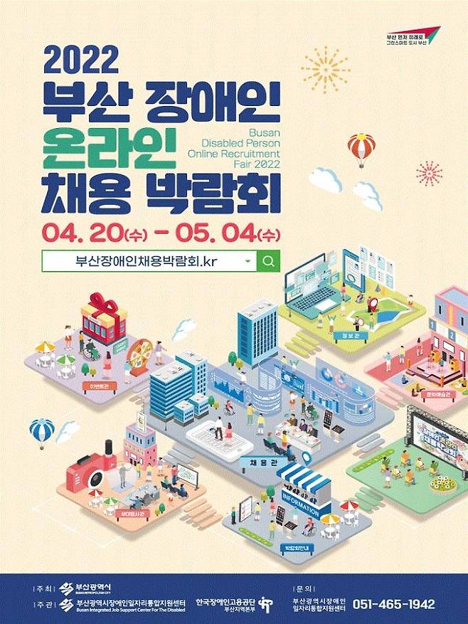 부산 장애인 온라인 채용박람회 포스터 [부산시 제공]