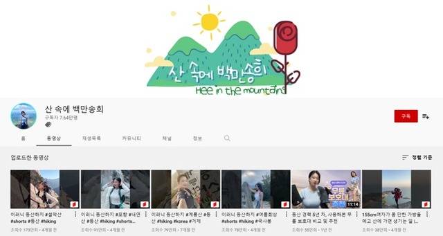등산이 인기를 얻으면서 등산 콘텐츠를 주력으로 내세우는 유튜브 채널들이 인기를 얻고 있다. /유튜브 채널 '산 속에 백만송희' 캡처