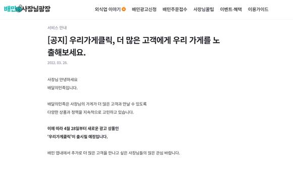 배달의민족이 새로운 광고 상품 '우리가게클릭'을 이달 28일부터 도입한다. 사진은 배달의민족 사장님광장.  [사진=배달의민족]