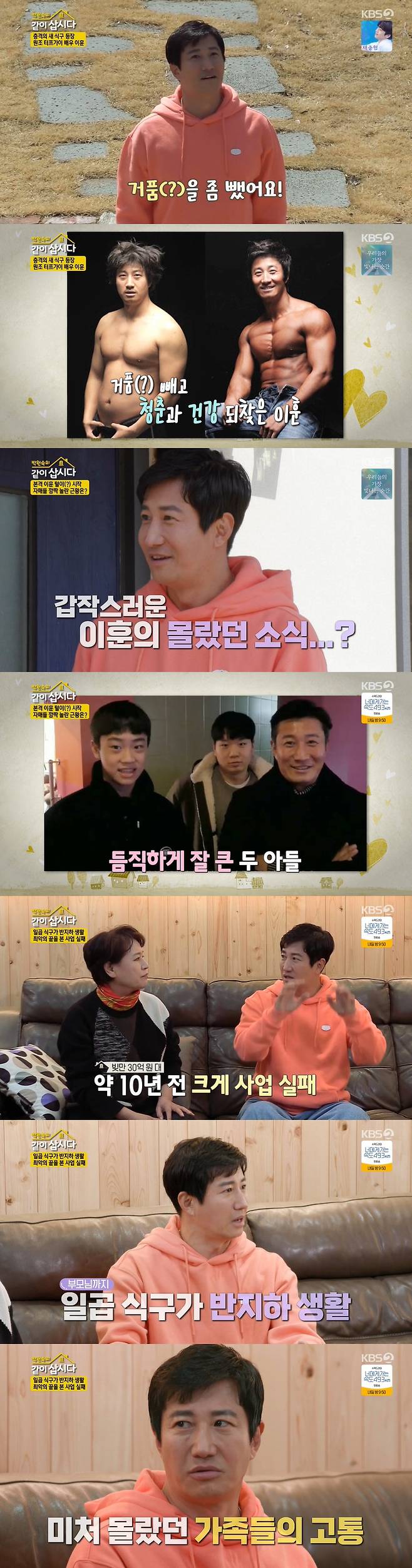 I recalled the days when Actor Lee Hoon was struggling with business failures.On the 19th KBS 2TV Lets Live With Park Won-sook Season 3, Park Won-sook, Hye Eun Yi, Kim chung-ui, who moved to a new house, were drawn.Lee Hoon appeared in a new house with Park Won-sook, Hye Eun Yi and Kim Chung.The three people who saw Lee Hoon were prettier than before, and Lee Hoon said, I took a bubble, I lost 10kg.Park Won-sook welcomed Lee Hoon but looked worriedly at him, saying, But youre not divorced?Lee Hoon then replied, Did you not hear me? And Park Won-sook was sorry for why did you do it?Park Won-sook, who thought Lee Hoon was divorced, continued to worry, Why are you divorced? So Lee Hoon said, Im joking, Im living well.I came here because I needed a worker because my seniors moved in. Lee Hoon, who is 50 this year, said: My first son is 21 and my second son is a high one; the kids are taller than me, along with photos of Lee Hoons two sons were released.The appearance of two sons who boasted a beautiful visual like their father was warm.Lee Hoon said, I thought the most important thing for a man was to name his two sons righteousness, but the second name was Iri.So I made it friendship, he said. But I do not like the children because their names are too rustic.Park Won-sook said carefully, I learned through the broadcast that you were having a hard time.Lee Hoon recalled that he had failed to do business 10 years ago and owed 3 billion won, saying, It was a lot of hard work. I was kicked out of my house and lived in a ring room.I did not know, but after a while my wife and children had a lot of hardships. I thought it was hard for me, so I could not be friendly to my wife.I was so angry when I came home after drinking because it was hard to fail in business. I thought that I had overcome it after that, and my wife and children had a lot of trouble. Lee Hoon smiled, But now I see the end of the tunnel, I did not see it in the dark, but after 10 years I see it now.I can see the end now, said Hye Eun Yi, who felt Lee Hoons feelings.Park Won-sook said, Dont do some business, and Lee Hoon was real, and he was deeply sympathetic.Lee Hoon also recalled his relationship with his son, Park Won-sook, who died.He went to the store where Park Won-sooks son was running and drank and played frequently. At that time, I think my brother told my teacher that he had been drinking with Hoon.So the teacher called me directly and said, Enough drinking X, and Park Won-sook laughed, There is no memory.I did and (heard the news) Chest was so sick, so I cant watch (the broadcast) without tears, Lee Hoon said.Lee Hoon, who had a relationship with Park Won-sook through a past work, said, I marriage shortly after the drama.At that time, I told him that he was marriage, and he said, Why do not you do that? Park Won-sook, who heard this, laughed, saying, I was crazy, I was married again. I do not think human thoughts.Lee Hoon, who marriages his wife when she was 27 years old after eight years of love with his first love, replied, My wife is the most comfortable drink friend now.Before you sleep, you drink a bottle of shochu, mainly talking about your son, drinking, and then sleeping, he said.