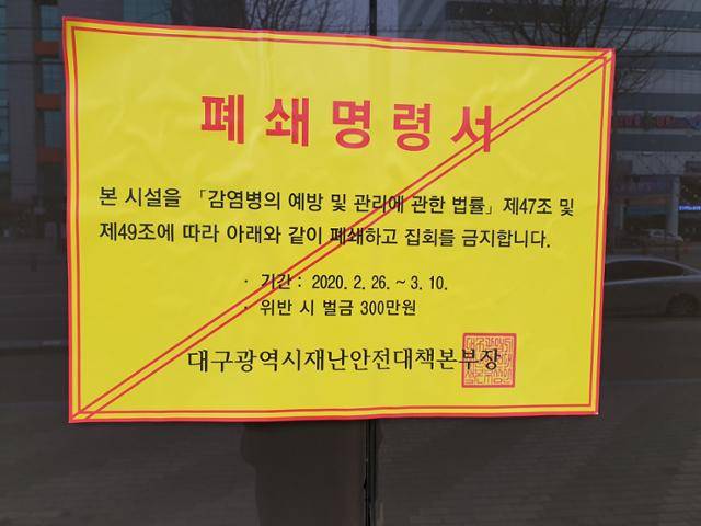 지난 2020년 2월 26일 신천지 대구교회 출입문에 대구재난안전대책본부장 명의의 '폐쇄명령서'가 붙어 있다. 전준호 기자