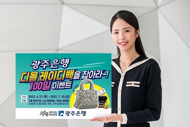 광주은행은 오는 7월29일까지  ‘쏠쏠한MY디지털적금’ 가입 고객을 대상으로 ‘디올 레이디백을 잡아라! 100일 이벤트’를 실시한다/사진=광주은행 제공.