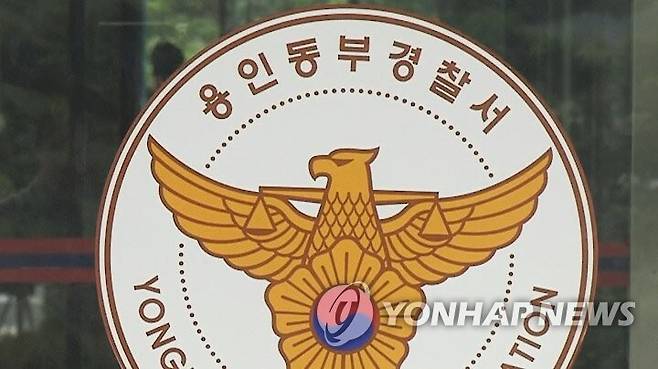 경기 용인동부경찰서