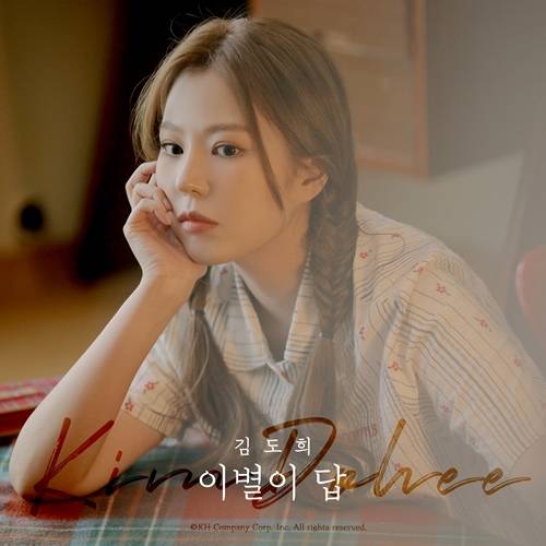 김도희가 첫 솔로곡 ‘이별이 답’을 발매했다.  사진=케이에이치컴퍼니