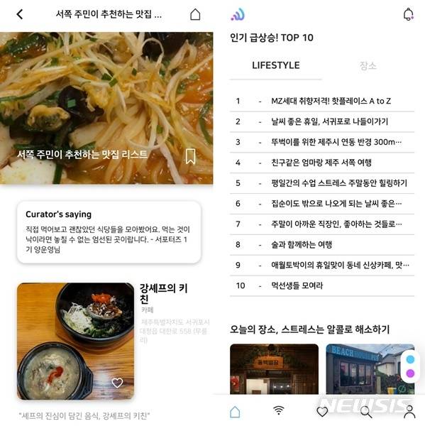 【서울=뉴시스】 제주케이블TV방송(KCTV)이 제주도에서 '웨이크업(WAKE UF)' 앱을 통해 와이파이 정액제 서비스를 시작했다. 관광객 가입자 유치를 위해 앱 내에 도민들이 직접 방문한 장소와 맛집들을 소개하는 코너를 마련했다.
