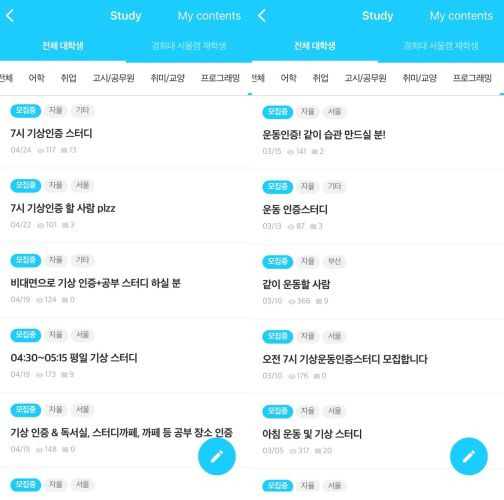 대학생 커뮤니티 '에브리타임'에 올라온 기상 스터디, 운동 스터디 구인 게시글/에브리타임 캡쳐