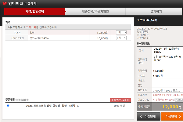 ‘반값 할인티켓’을 적용하여 예매하는 모습.(출처=인터파크)