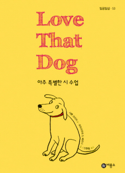Love That Dog: 아주 특별한 시 수업 샤론 크리치 지음 | 신현림 옮김 | 로트라우트 S 베르너 그림 | 비룡소 | 2009